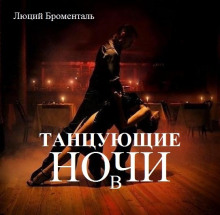 Танцующие в ночи - Люций Броменталь - Лучшие аудиокниги слушать онлайн бесплатно Новые аудиокниги mp3 (мп3) на сайте mp3-knigi-audio.com
