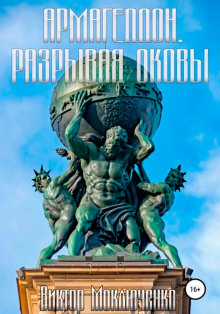 Армагеддон. Разрывая оковы - Автор неизвестен - Лучшие аудиокниги слушать онлайн бесплатно Новые аудиокниги mp3 (мп3) на сайте mp3-knigi-audio.com