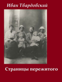 Страницы пережитого - Иван Твардовский - Лучшие аудиокниги слушать онлайн бесплатно Новые аудиокниги mp3 (мп3) на сайте mp3-knigi-audio.com