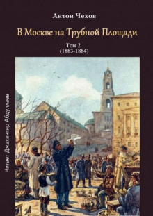 В Москве на Трубной площади - Антон Чехов - Лучшие аудиокниги слушать онлайн бесплатно Новые аудиокниги mp3 (мп3) на сайте mp3-knigi-audio.com