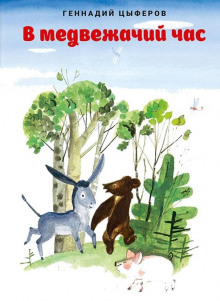 В медвежачий час - Цыферов Геннадий - Лучшие аудиокниги слушать онлайн бесплатно Новые аудиокниги mp3 (мп3) на сайте mp3-knigi-audio.com