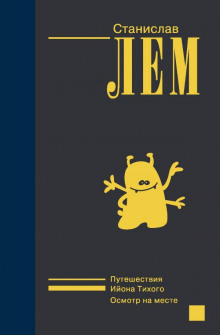 Путешествие двадцать третье - Станислав Лем - Лучшие аудиокниги слушать онлайн бесплатно Новые аудиокниги mp3 (мп3) на сайте mp3-knigi-audio.com