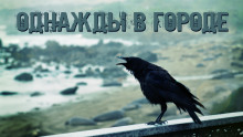 Однажды в городе - Валентина Сенчукова - Лучшие аудиокниги слушать онлайн бесплатно Новые аудиокниги mp3 (мп3) на сайте mp3-knigi-audio.com