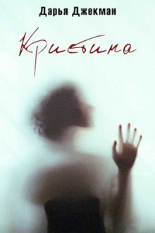 Кристина - Дарья Джекман - Лучшие аудиокниги слушать онлайн бесплатно Новые аудиокниги mp3 (мп3) на сайте mp3-knigi-audio.com