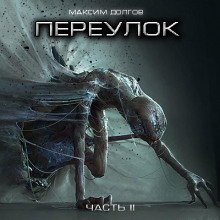 Переулок - Максим Долгов - Лучшие аудиокниги слушать онлайн бесплатно Новые аудиокниги mp3 (мп3) на сайте mp3-knigi-audio.com