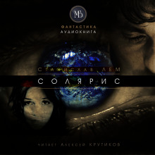 Солярис - Станислав Лем - Лучшие аудиокниги слушать онлайн бесплатно Новые аудиокниги mp3 (мп3) на сайте mp3-knigi-audio.com