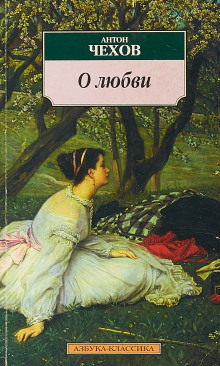 О любви - Антон Чехов - Лучшие аудиокниги слушать онлайн бесплатно Новые аудиокниги mp3 (мп3) на сайте mp3-knigi-audio.com