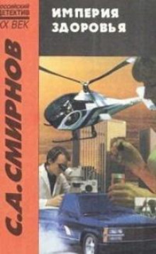 «Империя Здоровья» - Сергей Анатольевич Смирнов - Лучшие аудиокниги слушать онлайн бесплатно Новые аудиокниги mp3 (мп3) на сайте mp3-knigi-audio.com