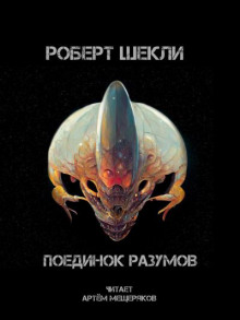 Поединок разумов - Роберт Шекли - Лучшие аудиокниги слушать онлайн бесплатно Новые аудиокниги mp3 (мп3) на сайте mp3-knigi-audio.com