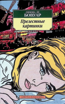 Прелестные картинки - де Бовуар Симона - Лучшие аудиокниги слушать онлайн бесплатно Новые аудиокниги mp3 (мп3) на сайте mp3-knigi-audio.com
