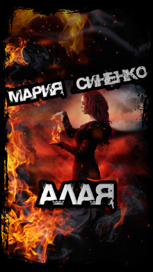 Алая - Мария Синенко - Лучшие аудиокниги слушать онлайн бесплатно Новые аудиокниги mp3 (мп3) на сайте mp3-knigi-audio.com