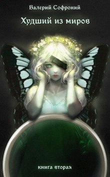 Худший из миров. Книга 2 - Валерий Софроний - Лучшие аудиокниги слушать онлайн бесплатно Новые аудиокниги mp3 (мп3) на сайте mp3-knigi-audio.com