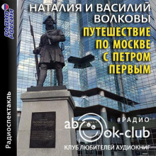 Путешествие по Москве с Петром Первым - Волкова Наталия - Лучшие аудиокниги слушать онлайн бесплатно Новые аудиокниги mp3 (мп3) на сайте mp3-knigi-audio.com
