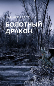 Болотный дракон - Автор неизвестен - Лучшие аудиокниги слушать онлайн бесплатно Новые аудиокниги mp3 (мп3) на сайте mp3-knigi-audio.com