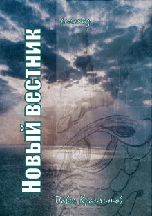 Новый вестник - Автор неизвестен - Лучшие аудиокниги слушать онлайн бесплатно Новые аудиокниги mp3 (мп3) на сайте mp3-knigi-audio.com