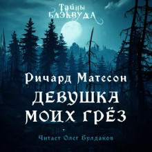 Девушка моих грез - Ричард Матесон - Лучшие аудиокниги слушать онлайн бесплатно Новые аудиокниги mp3 (мп3) на сайте mp3-knigi-audio.com
