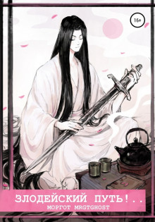 Злодейский путь!.. - Эл Моргот - Лучшие аудиокниги слушать онлайн бесплатно Новые аудиокниги mp3 (мп3) на сайте mp3-knigi-audio.com