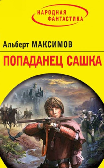 Попаданец Сашка - Альберт Максимов - Лучшие аудиокниги слушать онлайн бесплатно Новые аудиокниги mp3 (мп3) на сайте mp3-knigi-audio.com