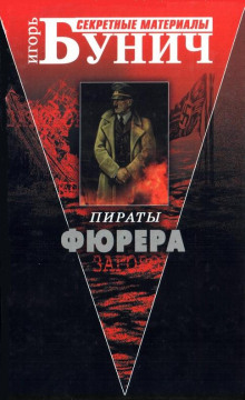 Пираты Фюрера - Игорь Бунич - Лучшие аудиокниги слушать онлайн бесплатно Новые аудиокниги mp3 (мп3) на сайте mp3-knigi-audio.com