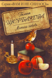 Митина любовь - Галина Щербакова - Лучшие аудиокниги слушать онлайн бесплатно Новые аудиокниги mp3 (мп3) на сайте mp3-knigi-audio.com