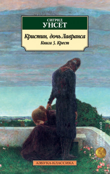 Крест - Сигрид Унсет - Лучшие аудиокниги слушать онлайн бесплатно Новые аудиокниги mp3 (мп3) на сайте mp3-knigi-audio.com