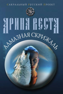 Алмазная скрижаль - Арина Веста - Лучшие аудиокниги слушать онлайн бесплатно Новые аудиокниги mp3 (мп3) на сайте mp3-knigi-audio.com