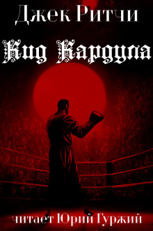 Кид Кардула - Джек Ритчи - Лучшие аудиокниги слушать онлайн бесплатно Новые аудиокниги mp3 (мп3) на сайте mp3-knigi-audio.com