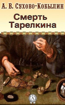 Смерть Тарелкина - Александр Сухово-Кобылин - Лучшие аудиокниги слушать онлайн бесплатно Новые аудиокниги mp3 (мп3) на сайте mp3-knigi-audio.com