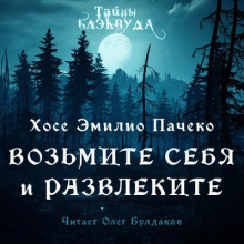 Возьмите и себя развлеките - Хосе Эмилио Пачеко - Лучшие аудиокниги слушать онлайн бесплатно Новые аудиокниги mp3 (мп3) на сайте mp3-knigi-audio.com
