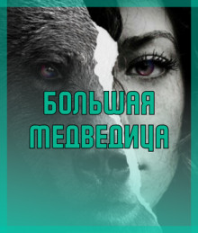 Большая медведица - Автор неизвестен - Лучшие аудиокниги слушать онлайн бесплатно Новые аудиокниги mp3 (мп3) на сайте mp3-knigi-audio.com
