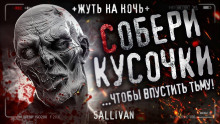 Собери кусочки - Sallivan - Лучшие аудиокниги слушать онлайн бесплатно Новые аудиокниги mp3 (мп3) на сайте mp3-knigi-audio.com