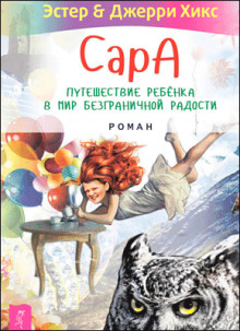 Сара. Книга 3. Говорящий филин стоит тысячи слов. Как пережить приключения, ничем не рискуя - Эстер Хикс - Лучшие аудиокниги слушать онлайн бесплатно Новые аудиокниги mp3 (мп3) на сайте mp3-knigi-audio.com