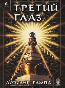 Третий глаз - Лобсанг Рампа - Лучшие аудиокниги слушать онлайн бесплатно Новые аудиокниги mp3 (мп3) на сайте mp3-knigi-audio.com