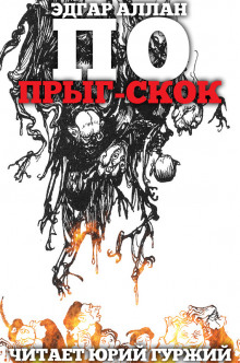 Прыг-Скок - Эдгар Аллан По - Лучшие аудиокниги слушать онлайн бесплатно Новые аудиокниги mp3 (мп3) на сайте mp3-knigi-audio.com