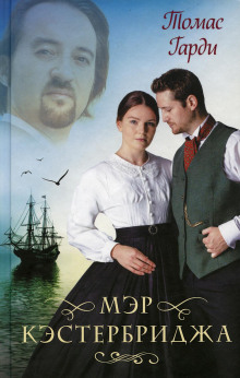 Мэр Кэстербриджа - Томас Харди - Лучшие аудиокниги слушать онлайн бесплатно Новые аудиокниги mp3 (мп3) на сайте mp3-knigi-audio.com