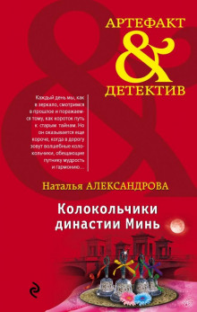 Колокольчики династии Минь - Наталья Александрова - Лучшие аудиокниги слушать онлайн бесплатно Новые аудиокниги mp3 (мп3) на сайте mp3-knigi-audio.com