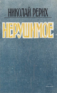 Нерушимое - Николай Рерих - Лучшие аудиокниги слушать онлайн бесплатно Новые аудиокниги mp3 (мп3) на сайте mp3-knigi-audio.com