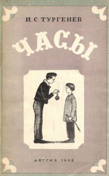 Часы - Иван Тургенев - Лучшие аудиокниги слушать онлайн бесплатно Новые аудиокниги mp3 (мп3) на сайте mp3-knigi-audio.com