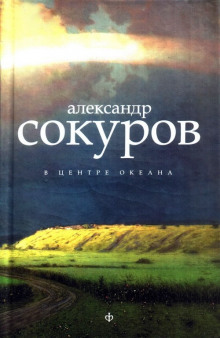 В центре океана - Александр Сокуров - Лучшие аудиокниги слушать онлайн бесплатно Новые аудиокниги mp3 (мп3) на сайте mp3-knigi-audio.com