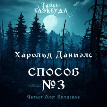 Способ №3 - Харольд Р. Дэниэлс - Лучшие аудиокниги слушать онлайн бесплатно Новые аудиокниги mp3 (мп3) на сайте mp3-knigi-audio.com