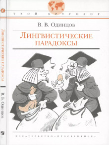 Лингвистические парадоксы - Виктор Одинцов - Лучшие аудиокниги слушать онлайн бесплатно Новые аудиокниги mp3 (мп3) на сайте mp3-knigi-audio.com