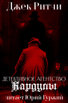 Детективное агенство Кардулы - Джек Ритчи - Лучшие аудиокниги слушать онлайн бесплатно Новые аудиокниги mp3 (мп3) на сайте mp3-knigi-audio.com