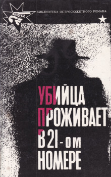 Убийца живет в доме №21 - Стиман Станислас-Андрэ - Лучшие аудиокниги слушать онлайн бесплатно Новые аудиокниги mp3 (мп3) на сайте mp3-knigi-audio.com