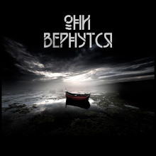 Они вернутся - Андрей Вдовин - Лучшие аудиокниги слушать онлайн бесплатно Новые аудиокниги mp3 (мп3) на сайте mp3-knigi-audio.com