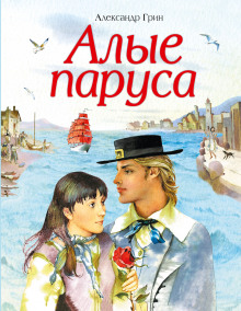 Алые паруса - Александр Грин - Лучшие аудиокниги слушать онлайн бесплатно Новые аудиокниги mp3 (мп3) на сайте mp3-knigi-audio.com