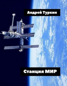 Станция Мир - Андрей Туркин - Лучшие аудиокниги слушать онлайн бесплатно Новые аудиокниги mp3 (мп3) на сайте mp3-knigi-audio.com