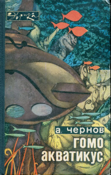 Гомо акватикус - Александр Чернов - Лучшие аудиокниги слушать онлайн бесплатно Новые аудиокниги mp3 (мп3) на сайте mp3-knigi-audio.com