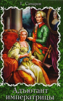 Адъютант императрицы - Грегор Самаров - Лучшие аудиокниги слушать онлайн бесплатно Новые аудиокниги mp3 (мп3) на сайте mp3-knigi-audio.com