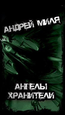 Ангелы Хранители - Андрей Миля - Лучшие аудиокниги слушать онлайн бесплатно Новые аудиокниги mp3 (мп3) на сайте mp3-knigi-audio.com