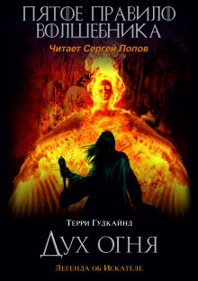 Пятое правило волшебника, или Дух огня - Терри Гудкайнд - Лучшие аудиокниги слушать онлайн бесплатно Новые аудиокниги mp3 (мп3) на сайте mp3-knigi-audio.com